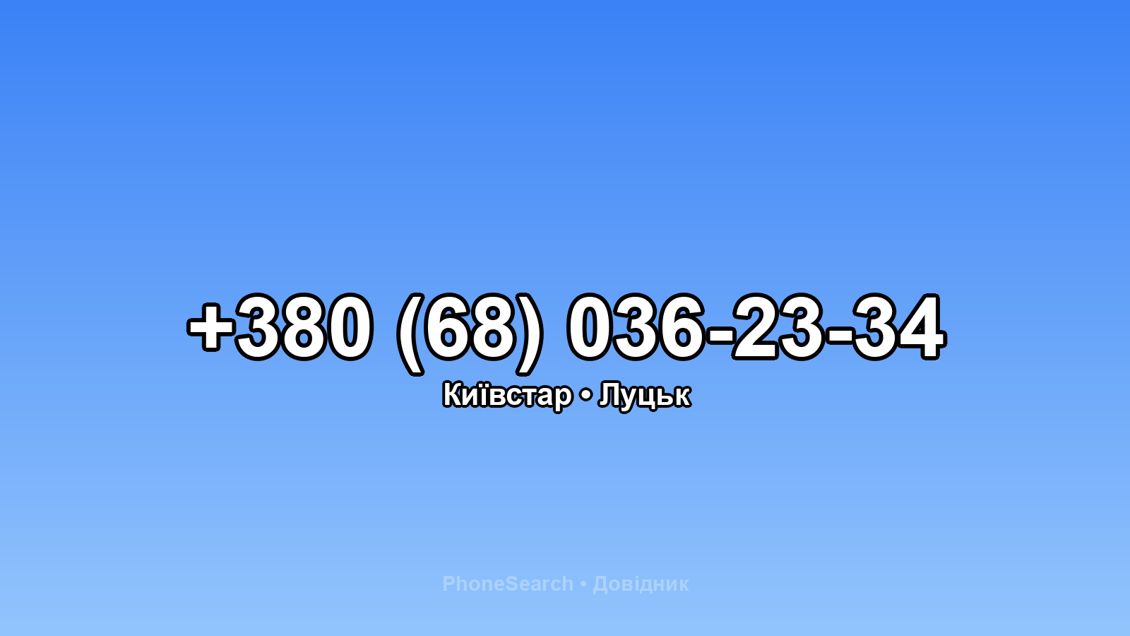 Номер +380 (68) 036-23-34 - вариант 1