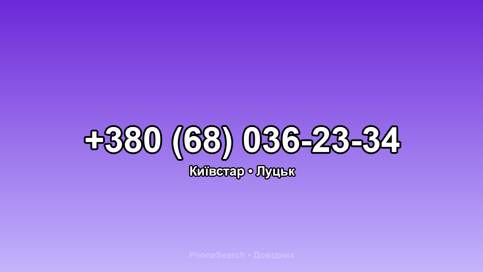 Номер +380 (68) 036-23-34 - вариант 2