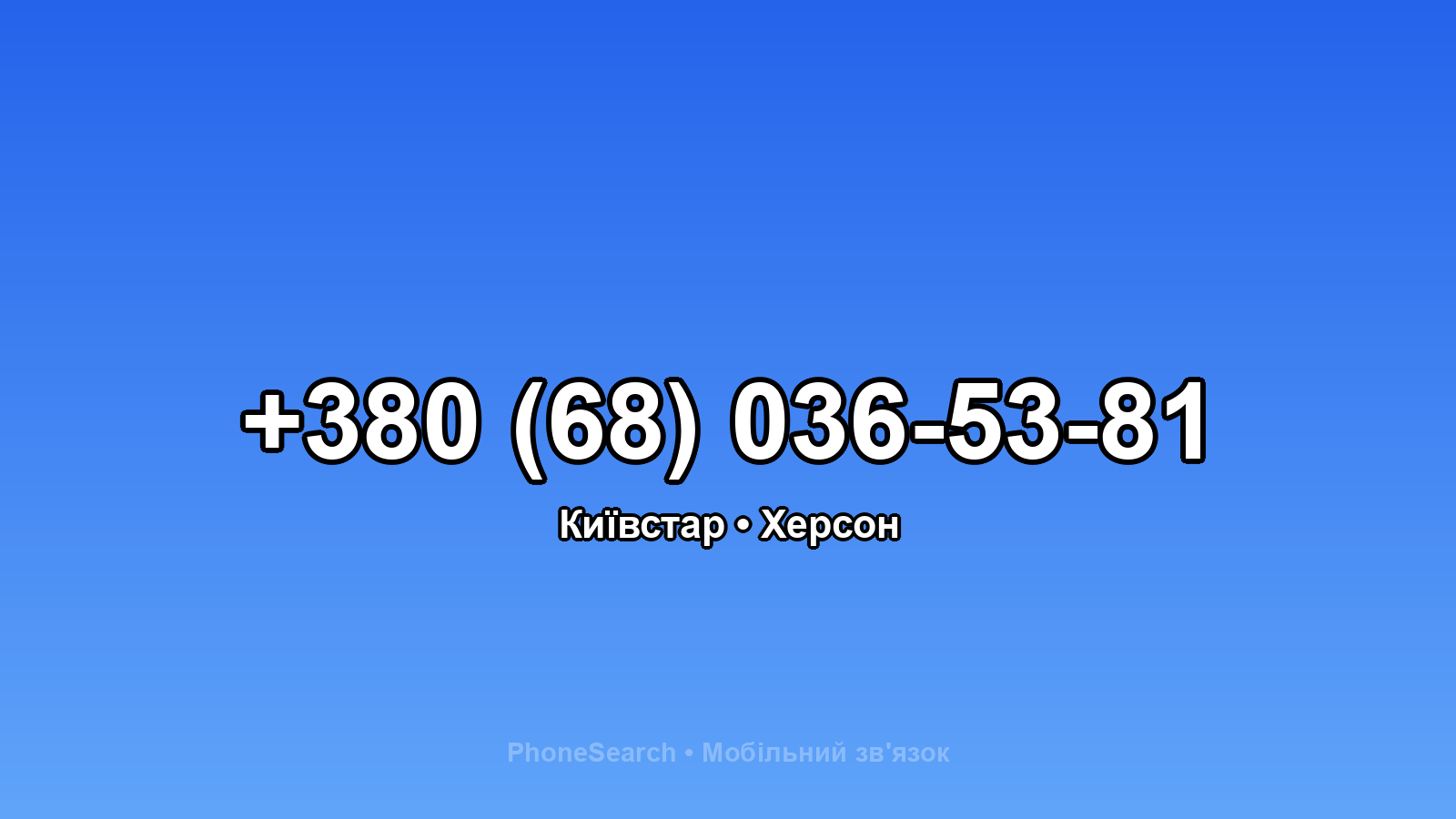 Номер +380 (68) 036-53-81 - вариант 2