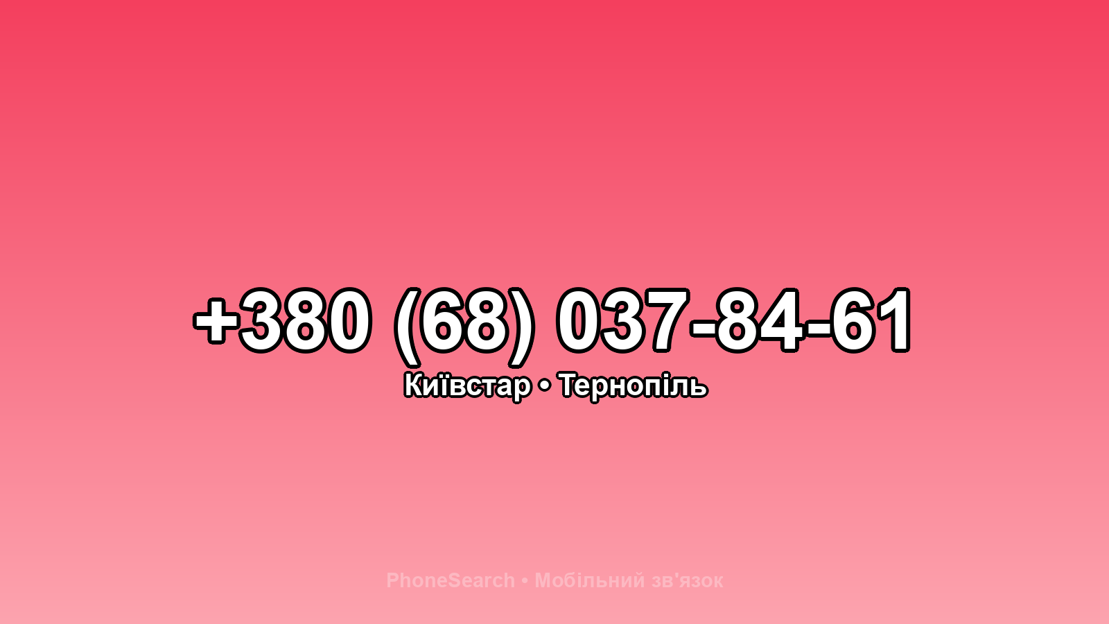 Номер +380 (68) 037-84-61 - вариант 2