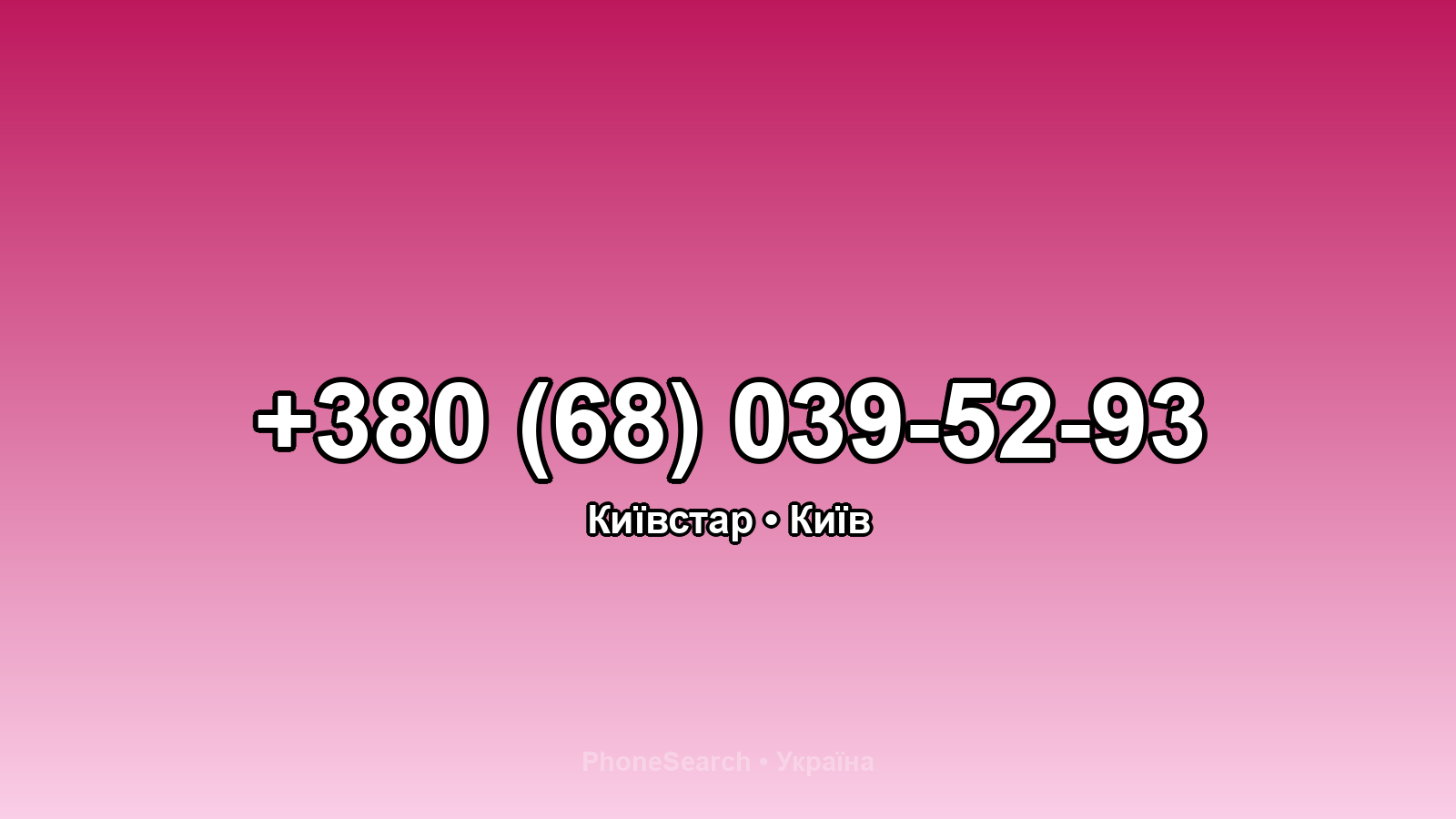 Номер +380 (68) 039-52-93 - вариант 1