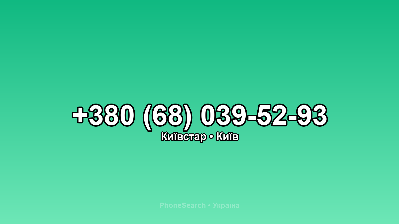 Номер +380 (68) 039-52-93 - вариант 2