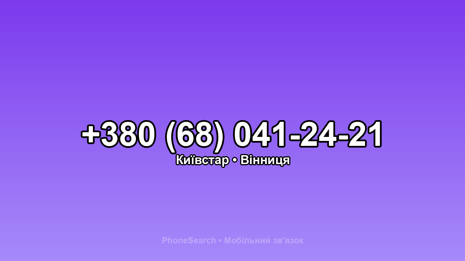 Номер +380 (68) 041-24-21 - вариант 1