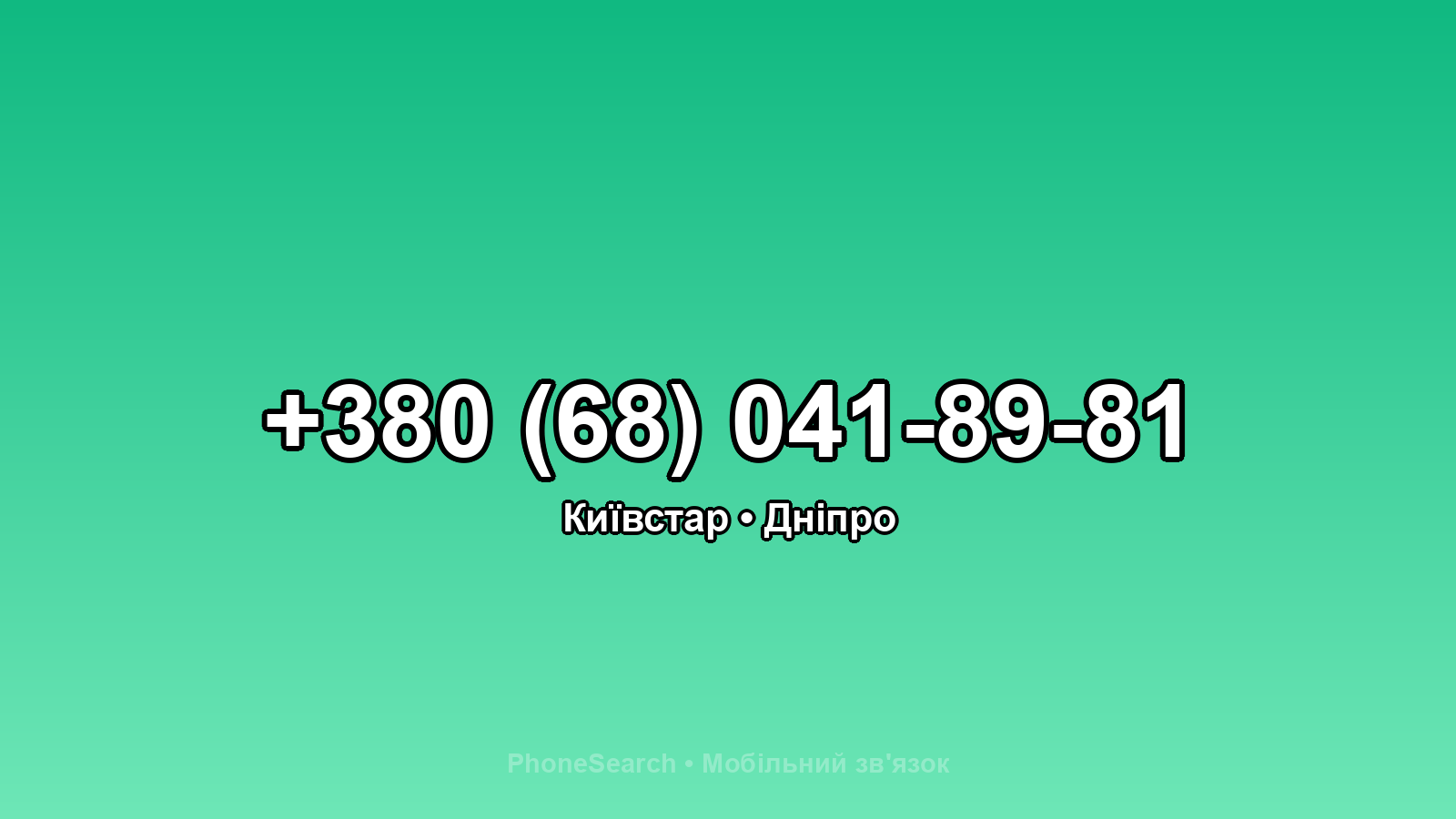 Номер +380 (68) 041-89-81 - вариант 1
