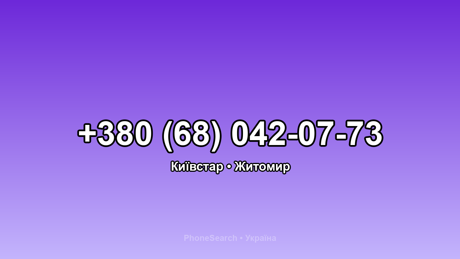 Номер +380 (68) 042-07-73 - вариант 1