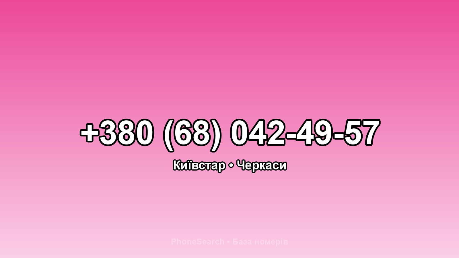 Номер +380 (68) 042-49-57 - вариант 1