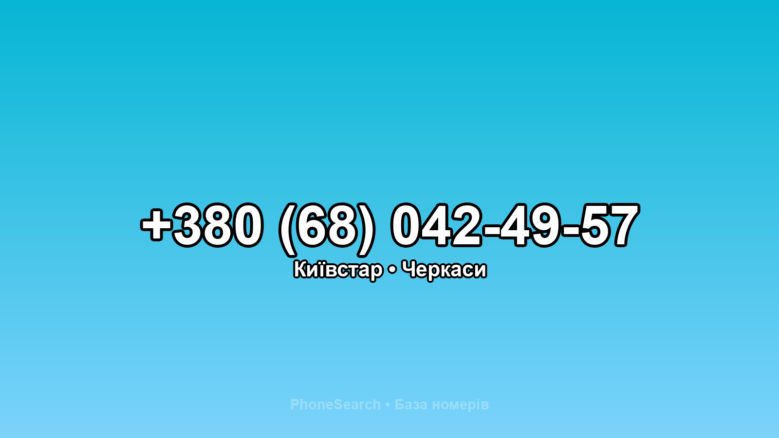 Номер +380 (68) 042-49-57 - вариант 2