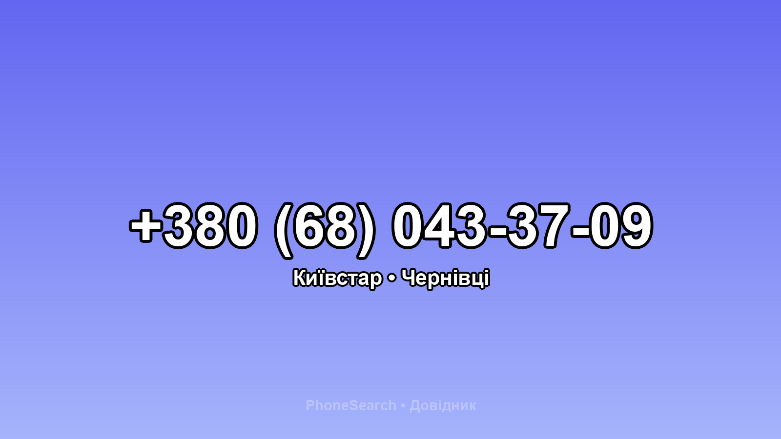 Номер +380 (68) 043-37-09 - вариант 1