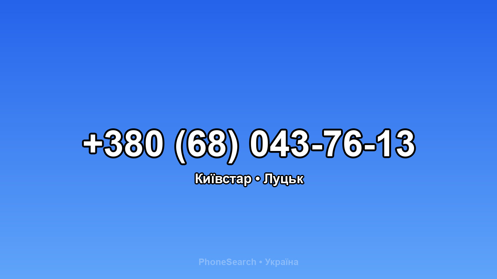 Номер +380 (68) 043-76-13 - вариант 2