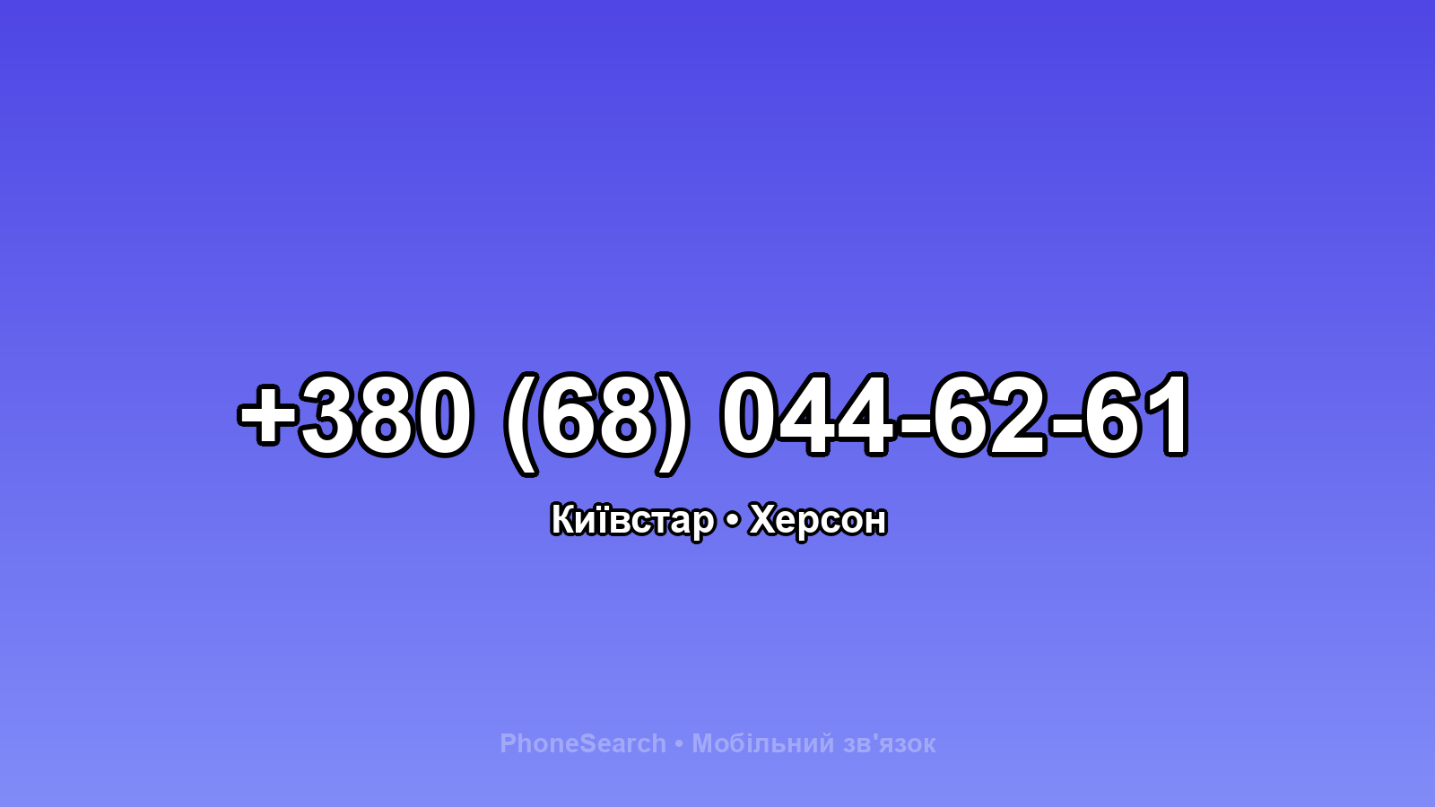 Номер +380 (68) 044-62-61 - вариант 1