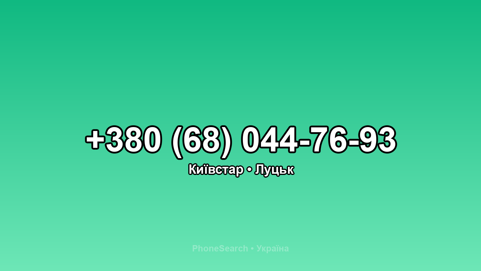 Номер +380 (68) 044-76-93 - вариант 2