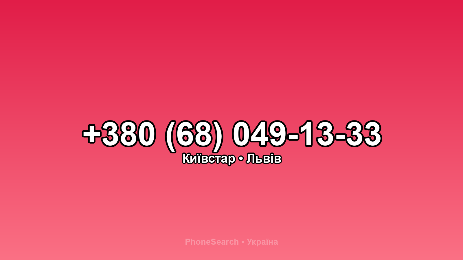 Номер +380 (68) 049-13-33 - вариант 1