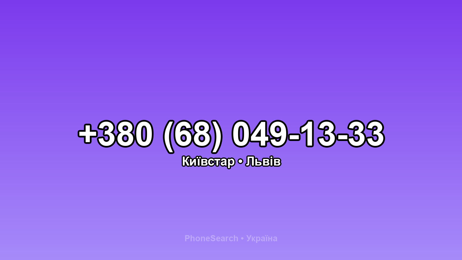 Номер +380 (68) 049-13-33 - вариант 2
