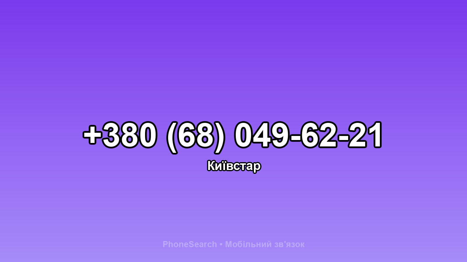 Номер +380 (68) 049-62-21 - вариант 1