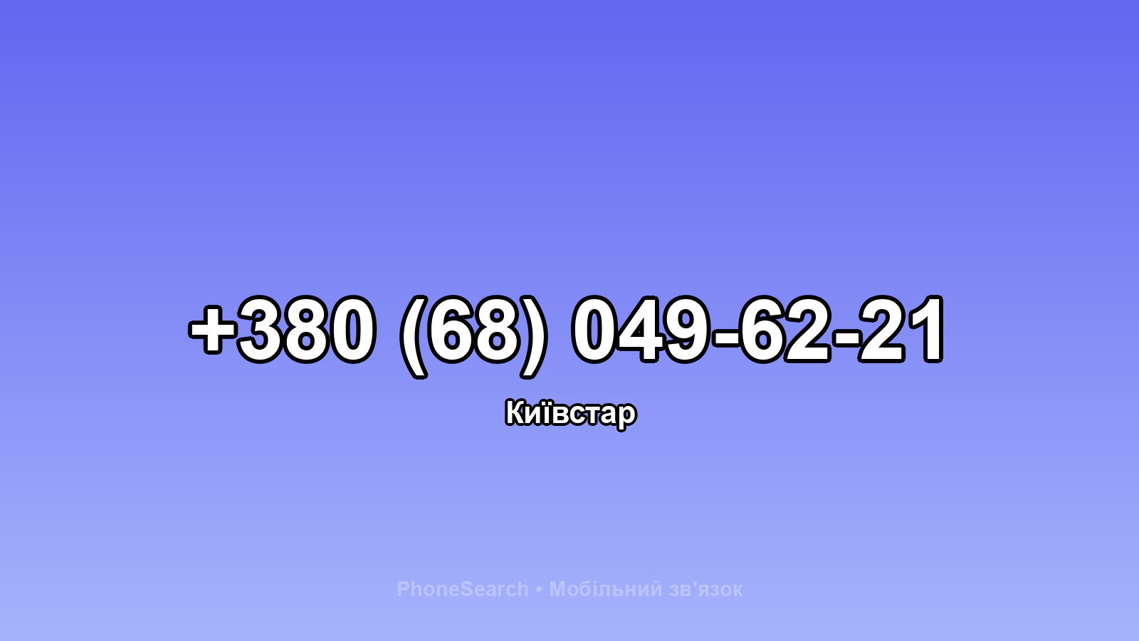 Номер +380 (68) 049-62-21 - вариант 2