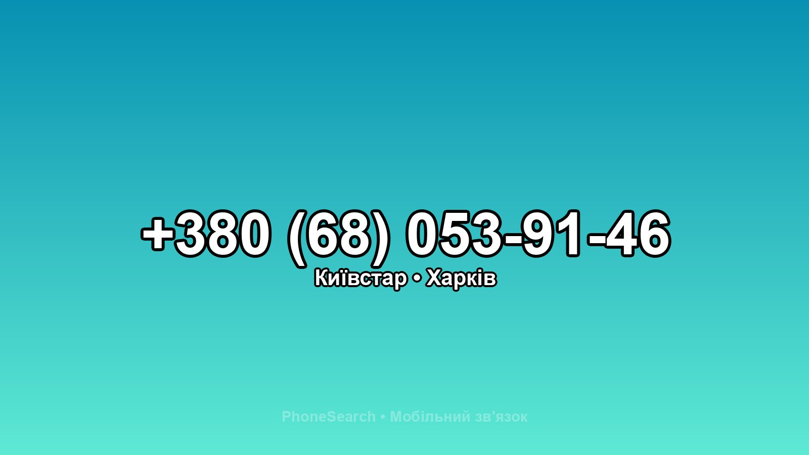 Номер +380 (68) 053-91-46 - вариант 1