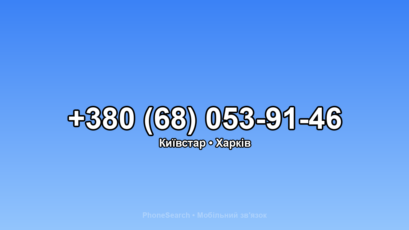 Номер +380 (68) 053-91-46 - вариант 2