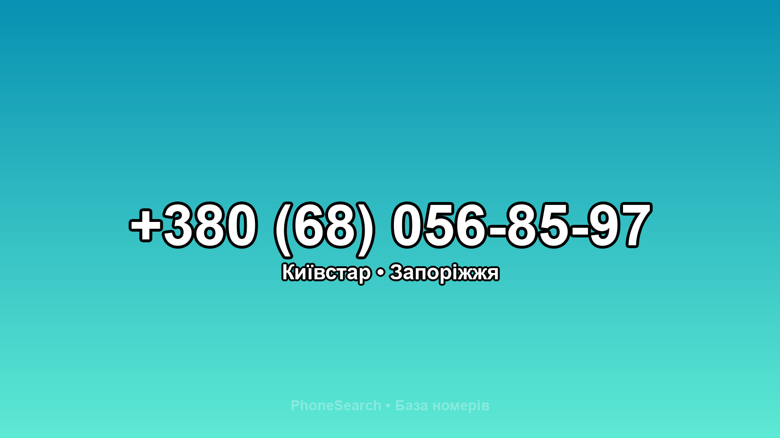 Номер +380 (68) 056-85-97 - вариант 1