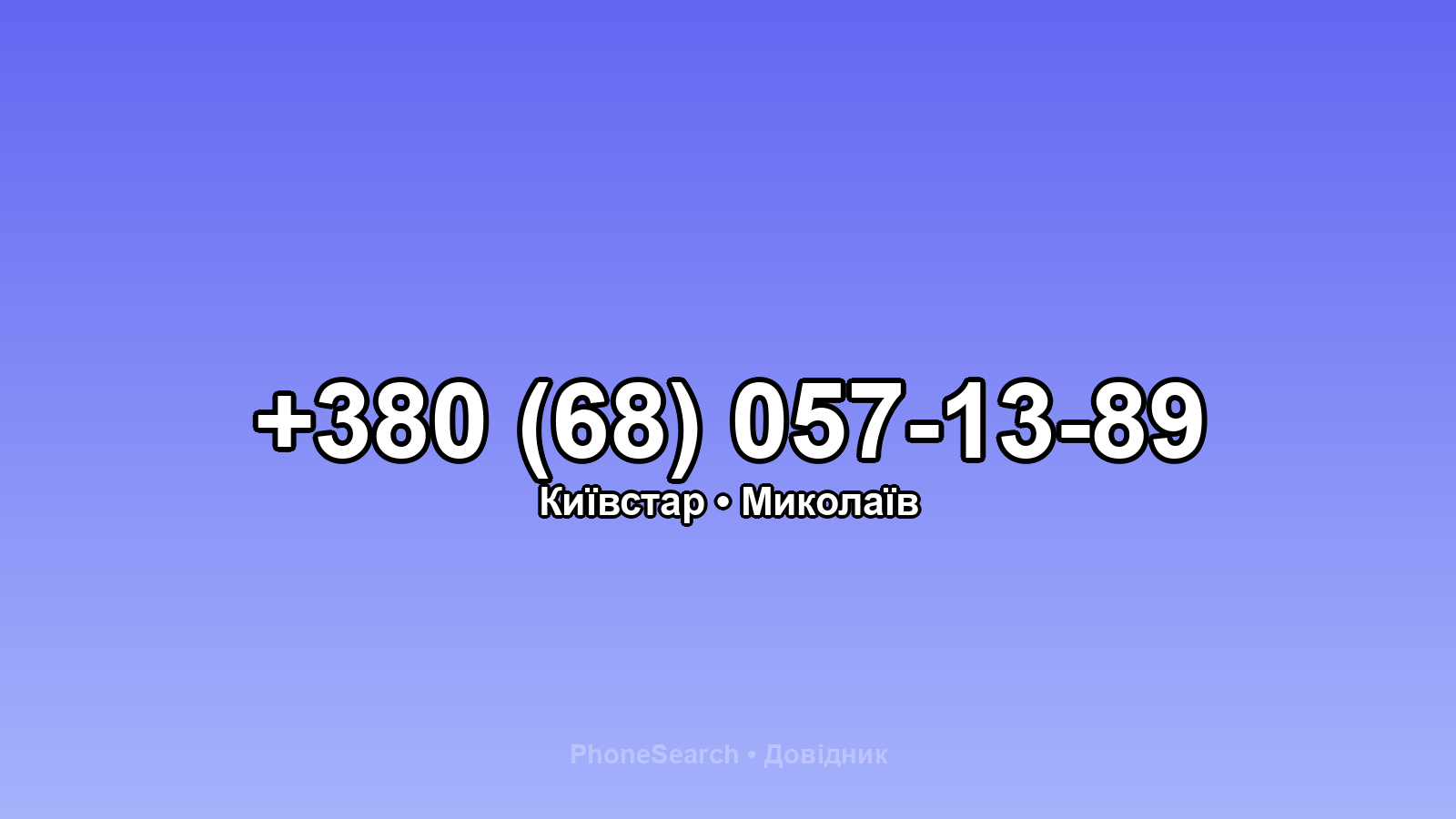 Номер +380 (68) 057-13-89 - вариант 2