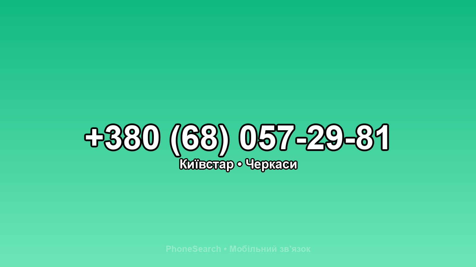 Номер +380 (68) 057-29-81 - вариант 1