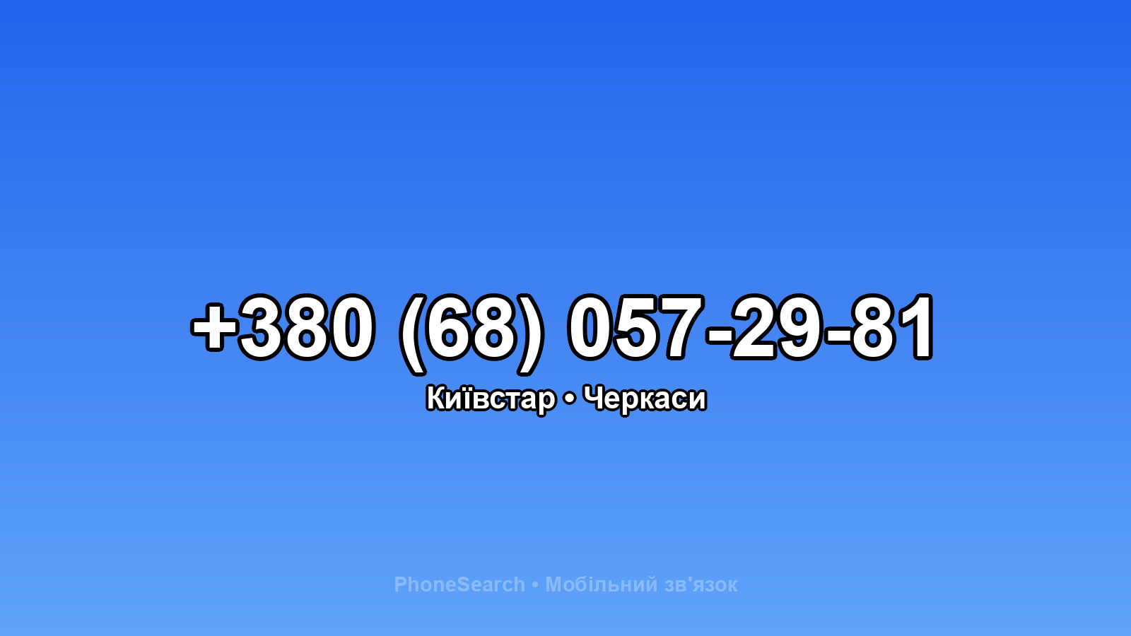 Номер +380 (68) 057-29-81 - вариант 2