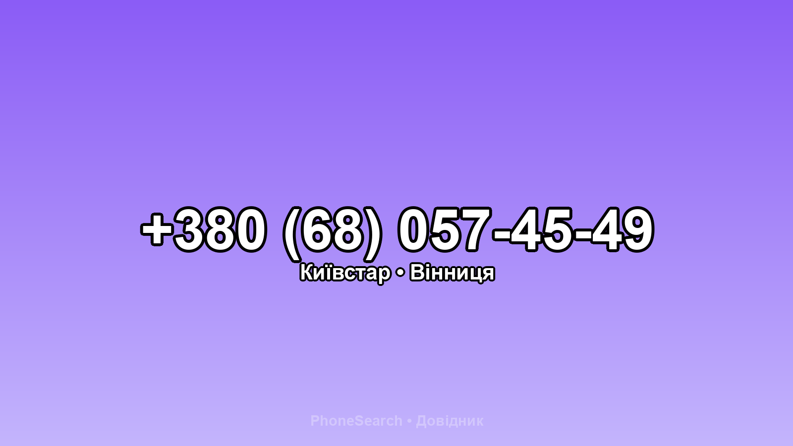 Номер +380 (68) 057-45-49 - вариант 2