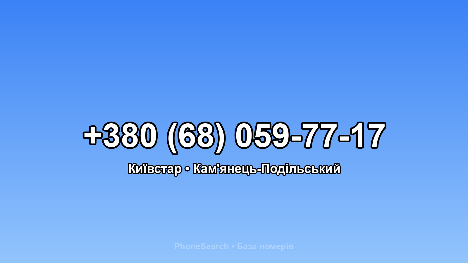 Номер +380 (68) 059-77-17 - вариант 1