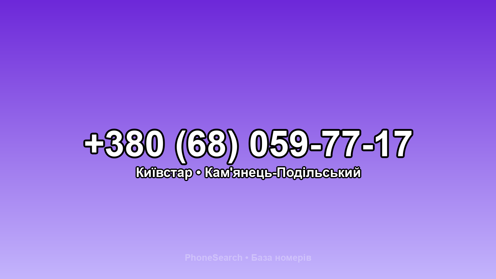 Номер +380 (68) 059-77-17 - вариант 2