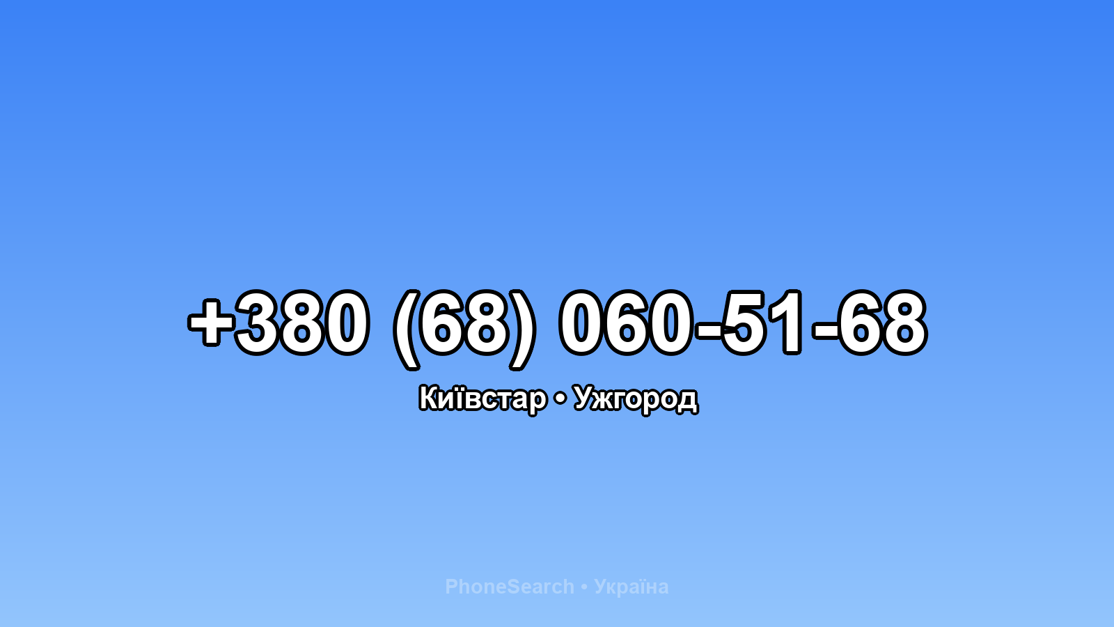 Номер +380 (68) 060-51-68 - вариант 1