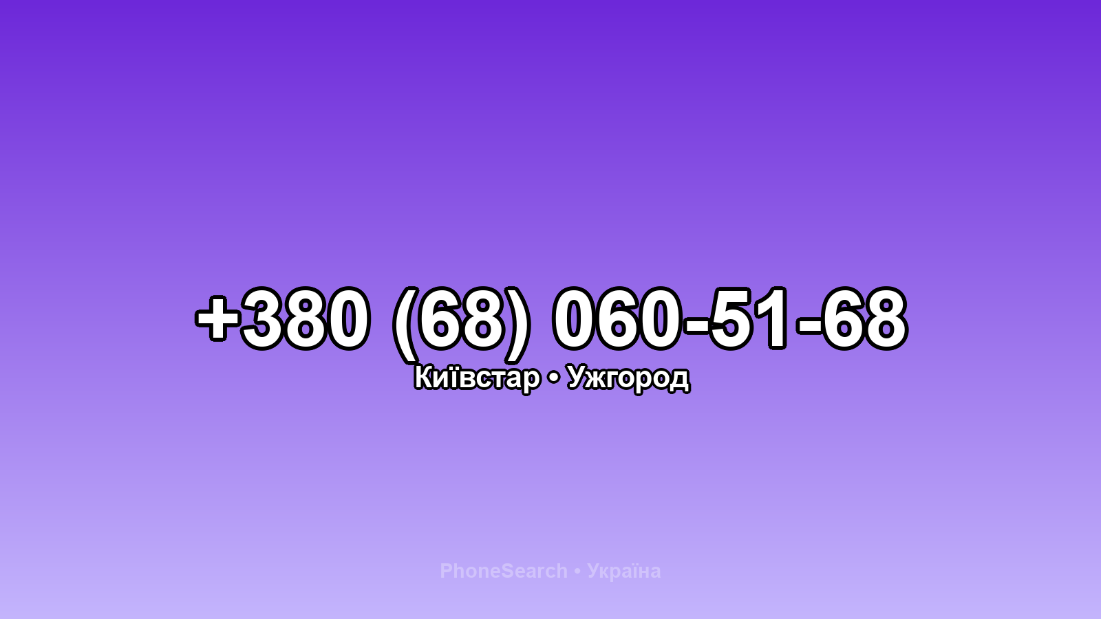 Номер +380 (68) 060-51-68 - вариант 2