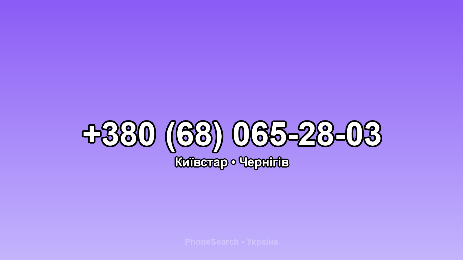 Номер +380 (68) 065-28-03 - вариант 1