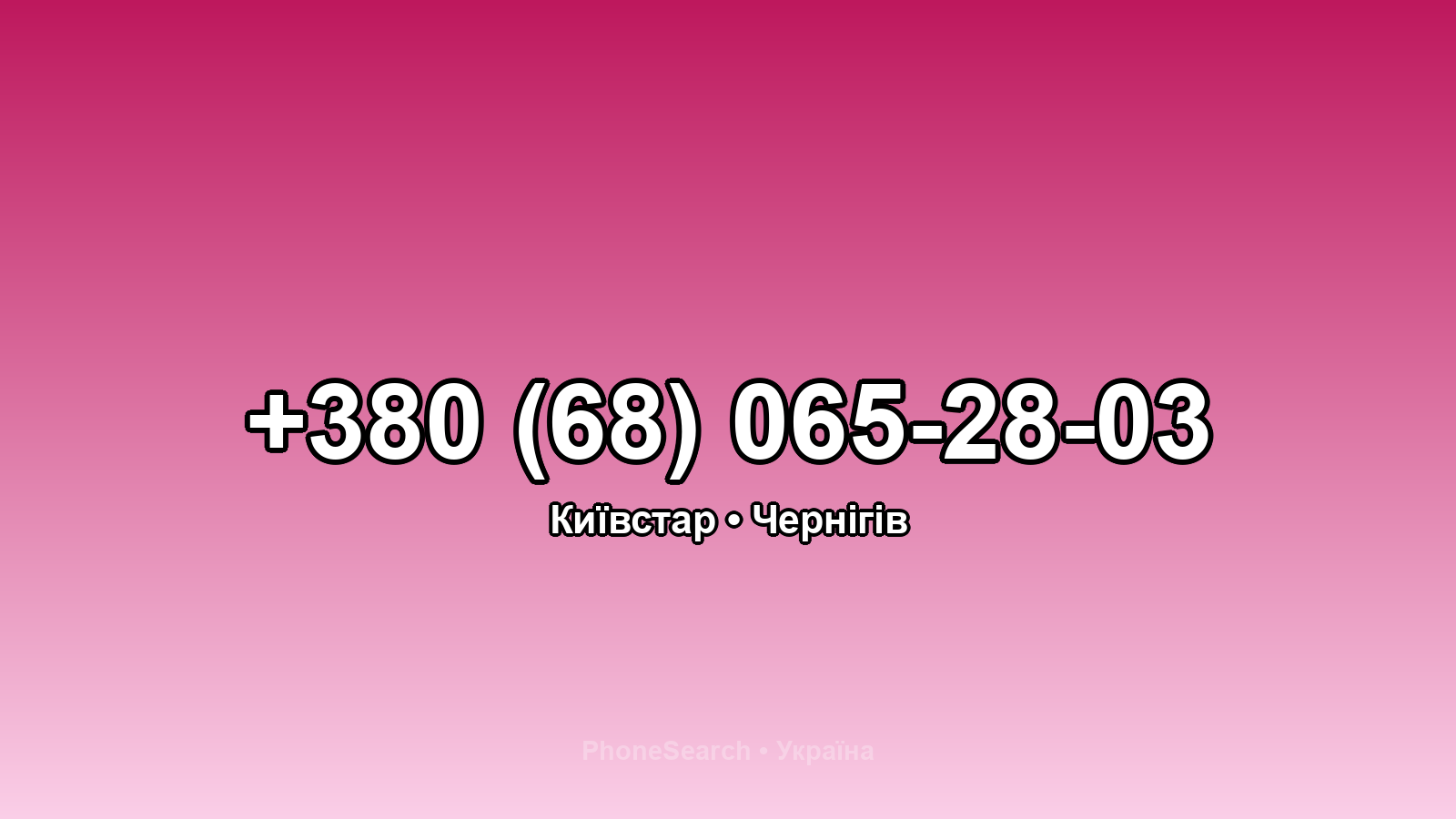 Номер +380 (68) 065-28-03 - вариант 2