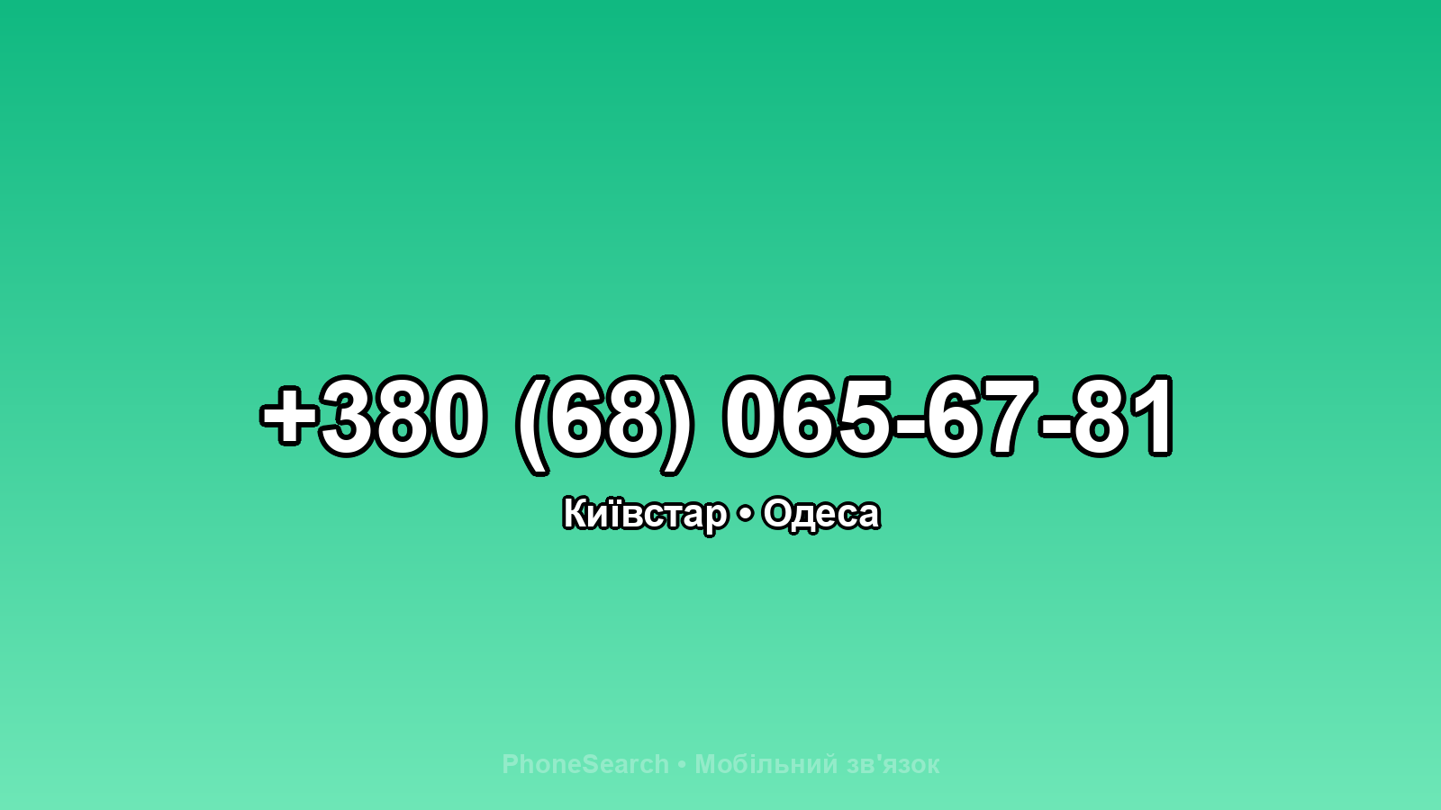 Номер +380 (68) 065-67-81 - вариант 1