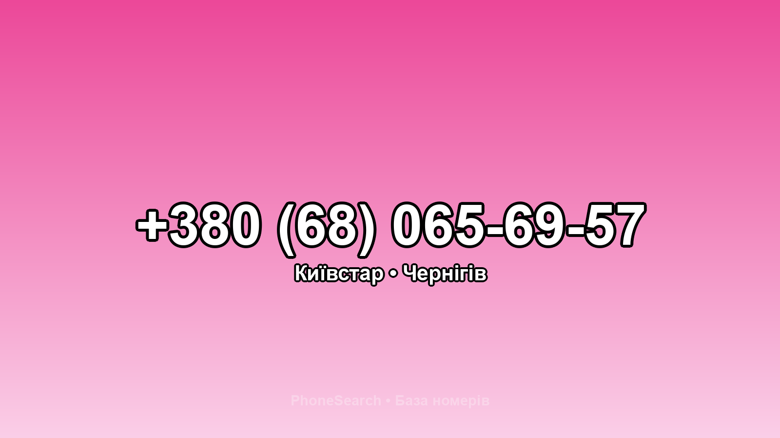 Номер +380 (68) 065-69-57 - вариант 1