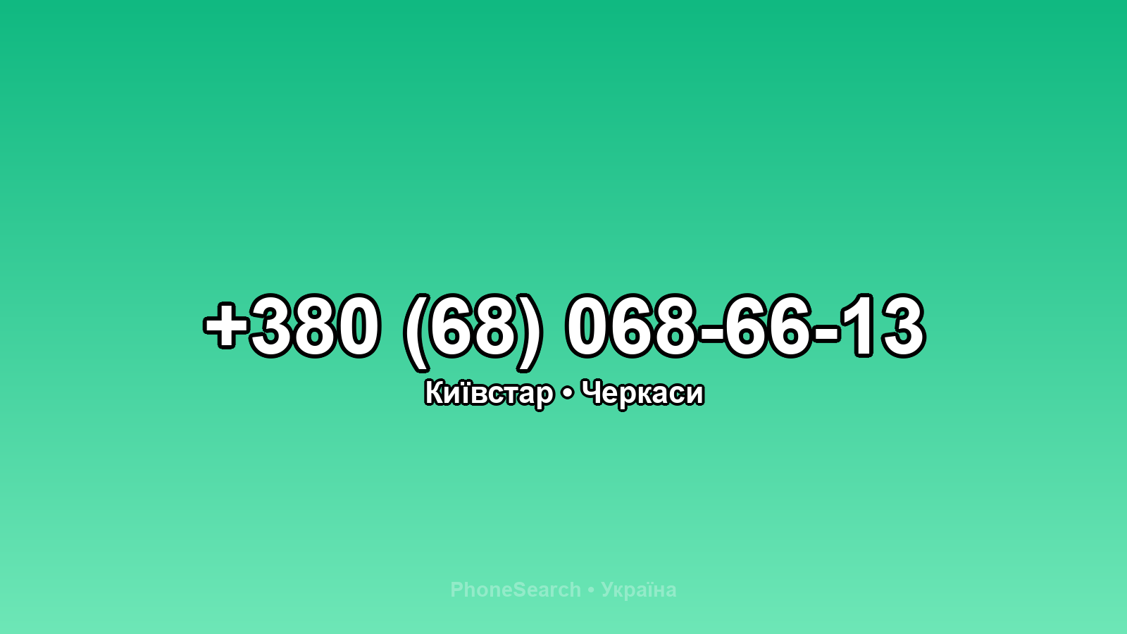 Номер +380 (68) 068-66-13 - вариант 1