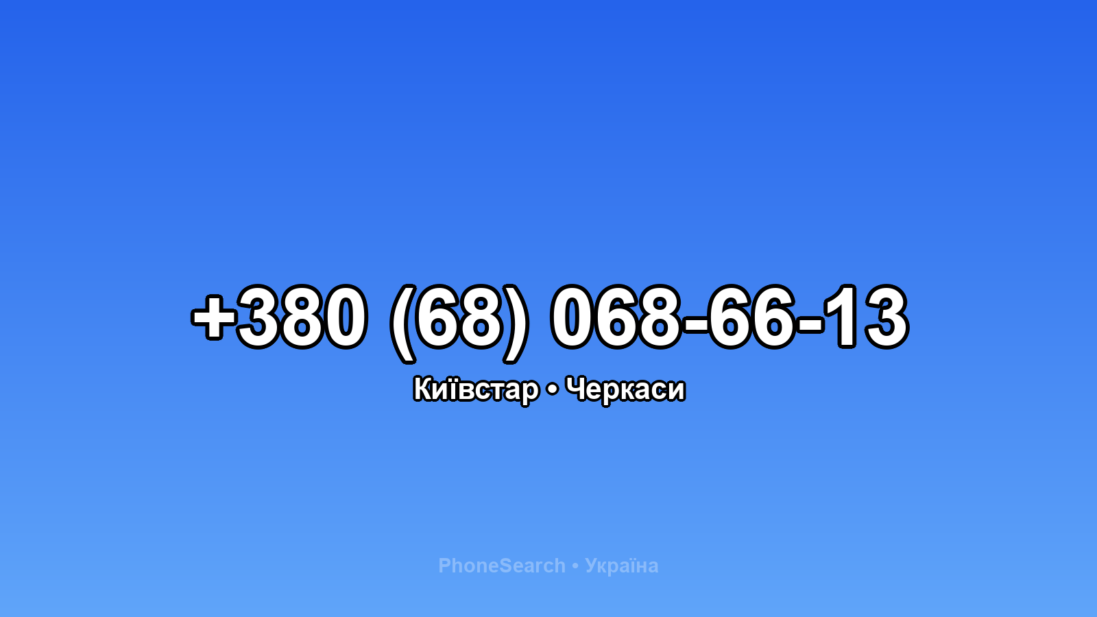 Номер +380 (68) 068-66-13 - вариант 2