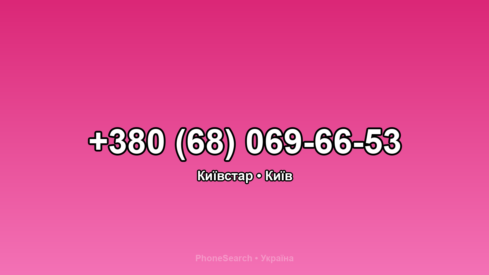 Номер +380 (68) 069-66-53 - вариант 2