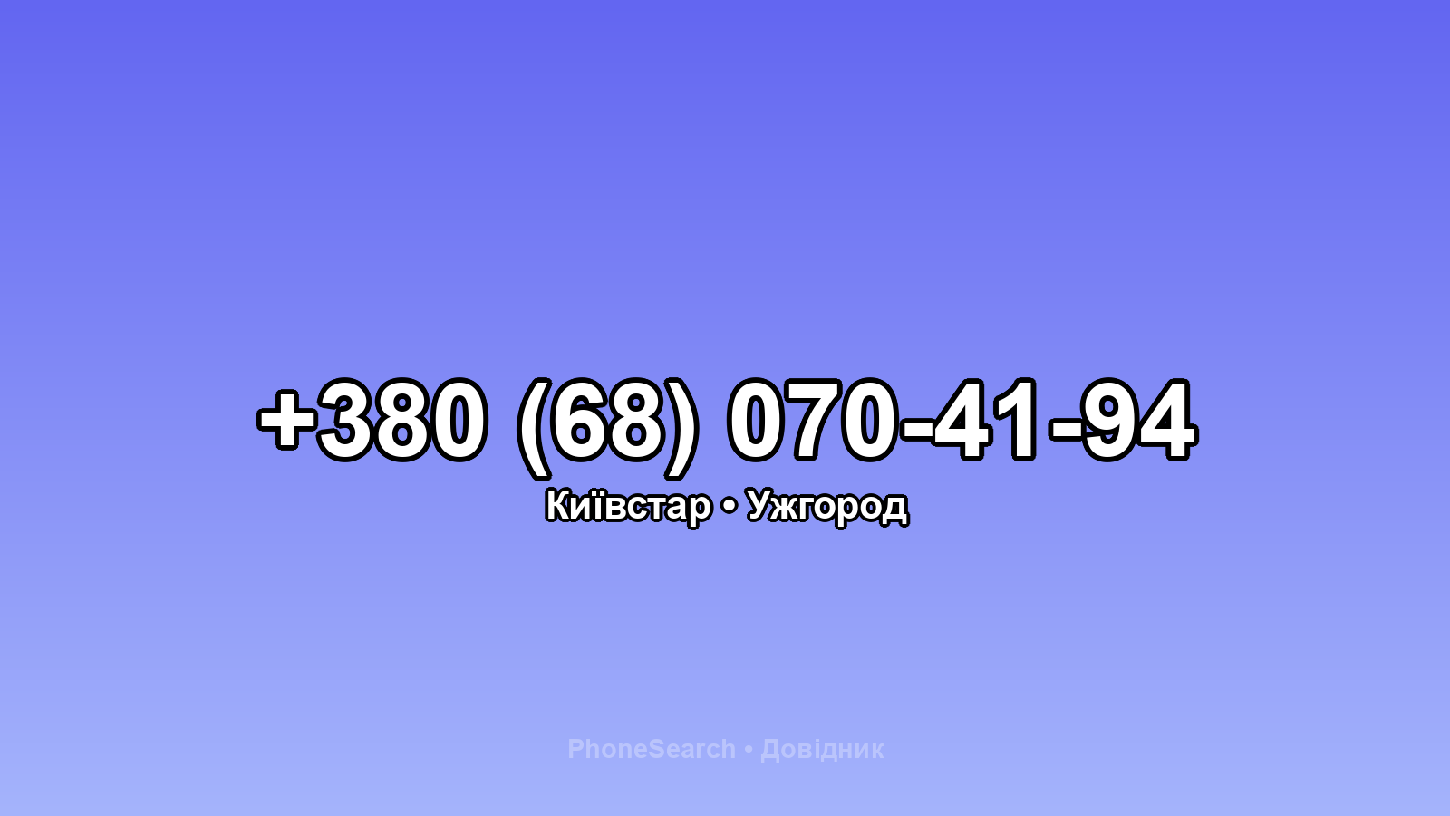 Номер +380 (68) 070-41-94 - вариант 1