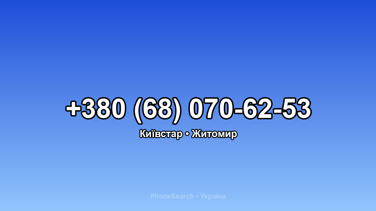 Номер +380 (68) 070-62-53 - вариант 1