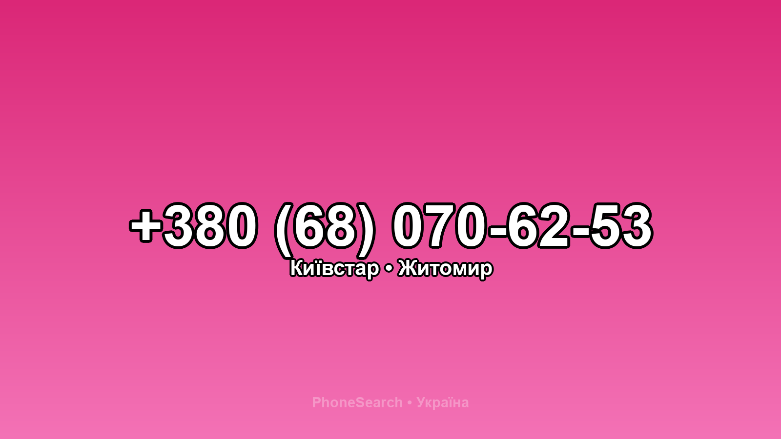 Номер +380 (68) 070-62-53 - вариант 2
