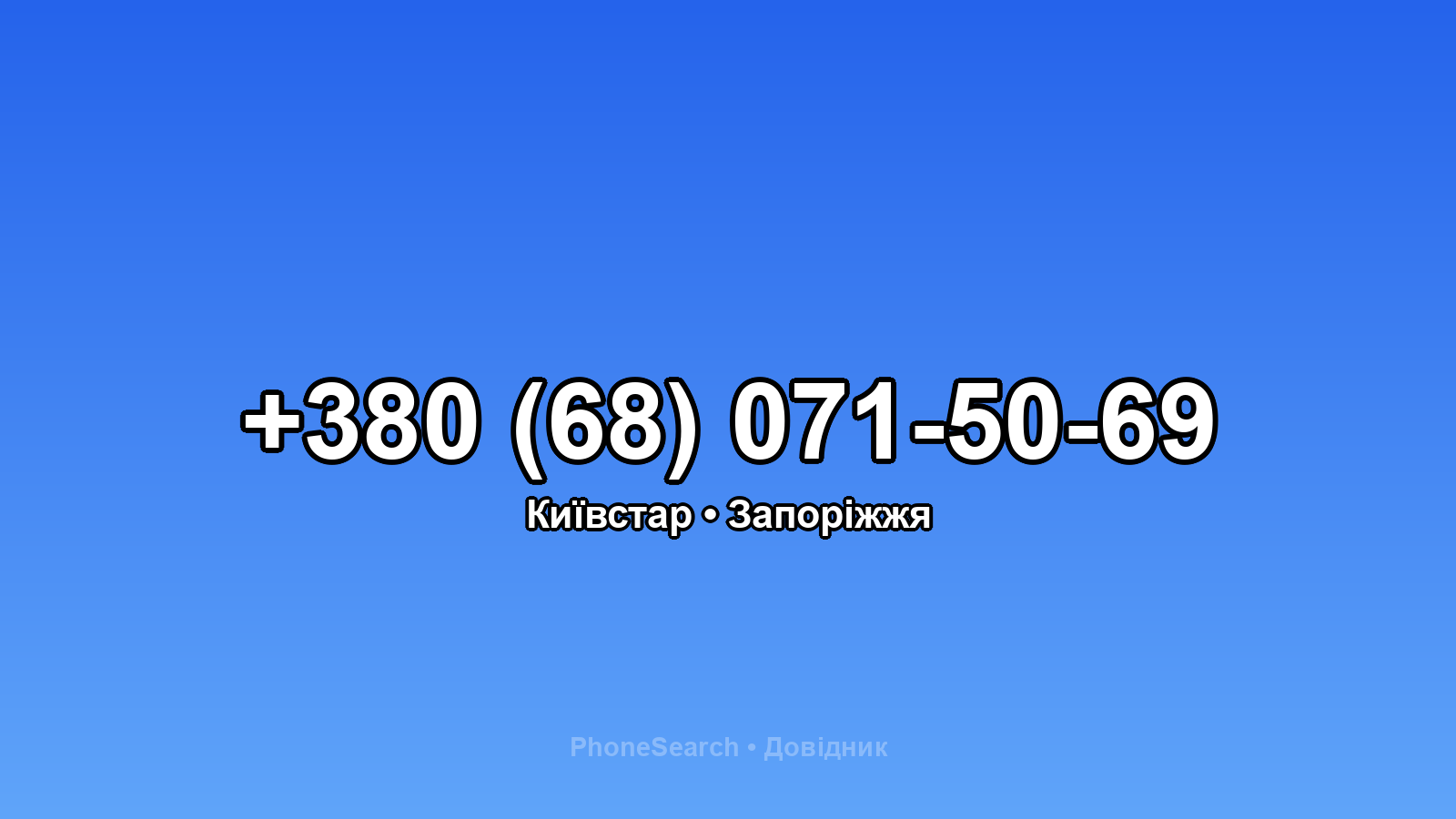 Номер +380 (68) 071-50-69 - вариант 1