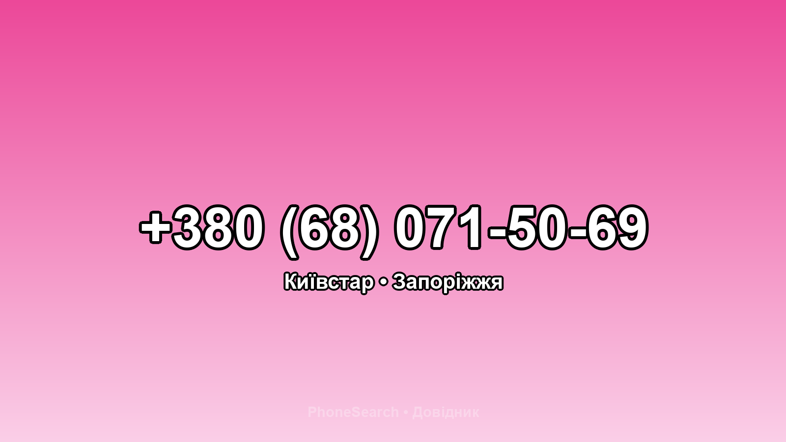 Номер +380 (68) 071-50-69 - вариант 2