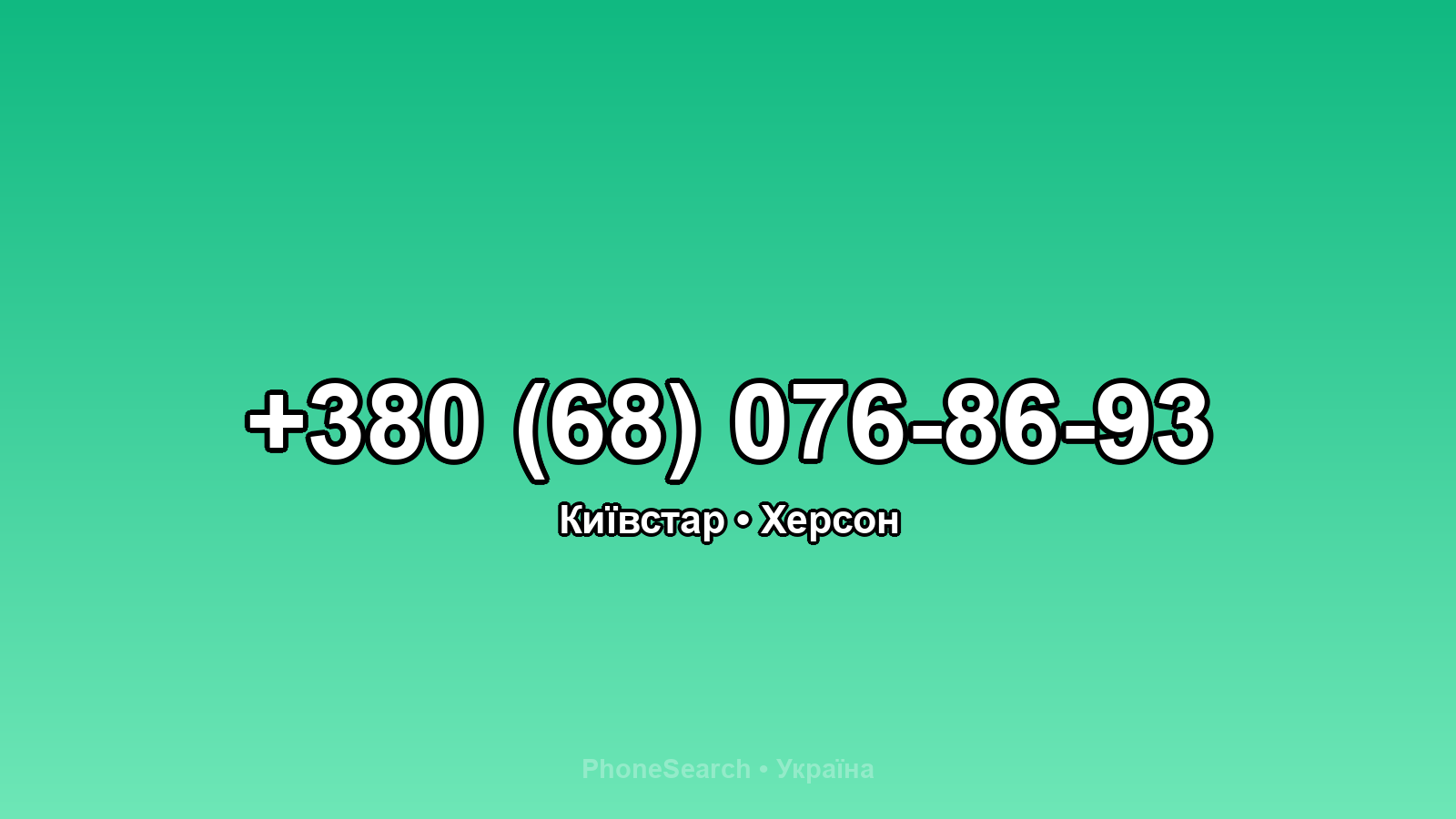 Номер +380 (68) 076-86-93 - вариант 2
