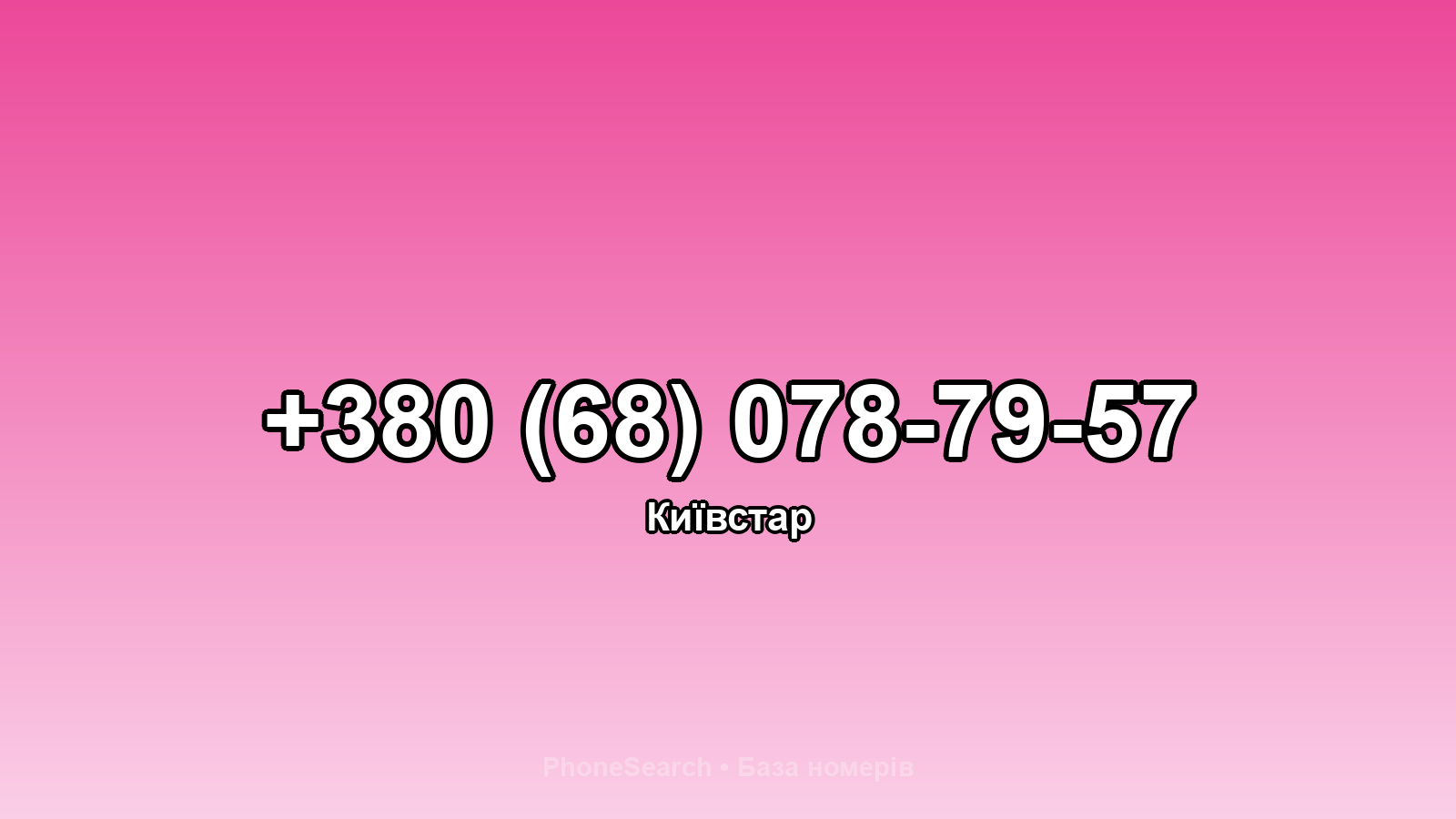 Номер +380 (68) 078-79-57 - вариант 1