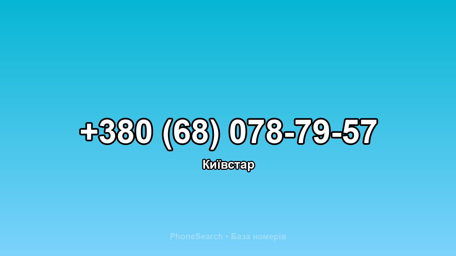 Номер +380 (68) 078-79-57 - вариант 2