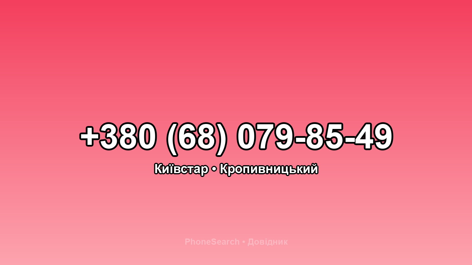 Номер +380 (68) 079-85-49 - вариант 1