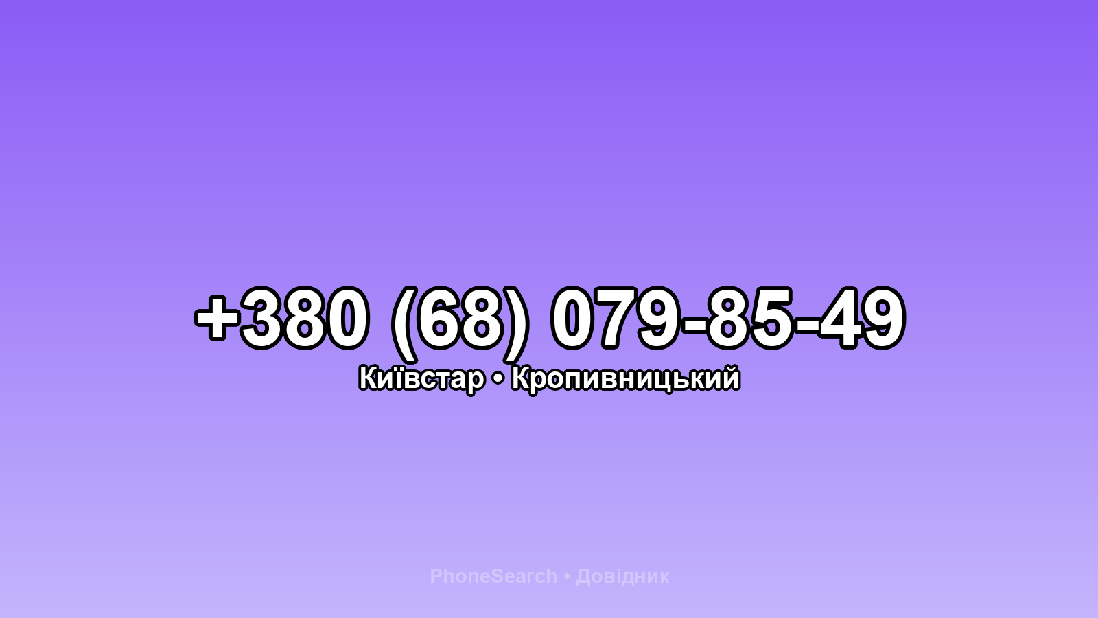 Номер +380 (68) 079-85-49 - вариант 2