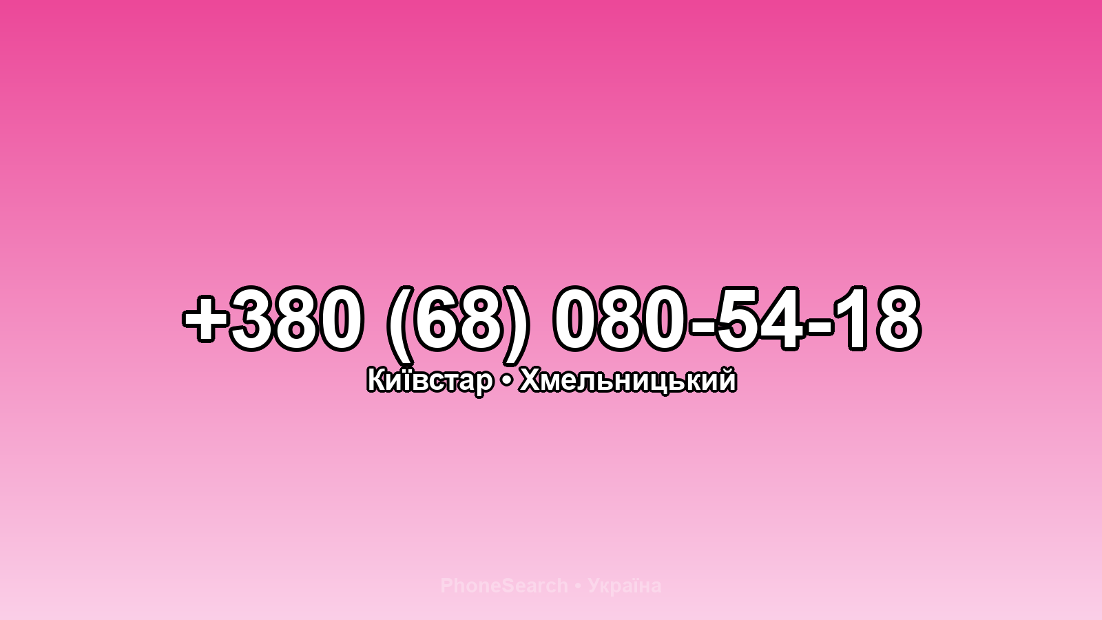 Номер +380 (68) 080-54-18 - вариант 2