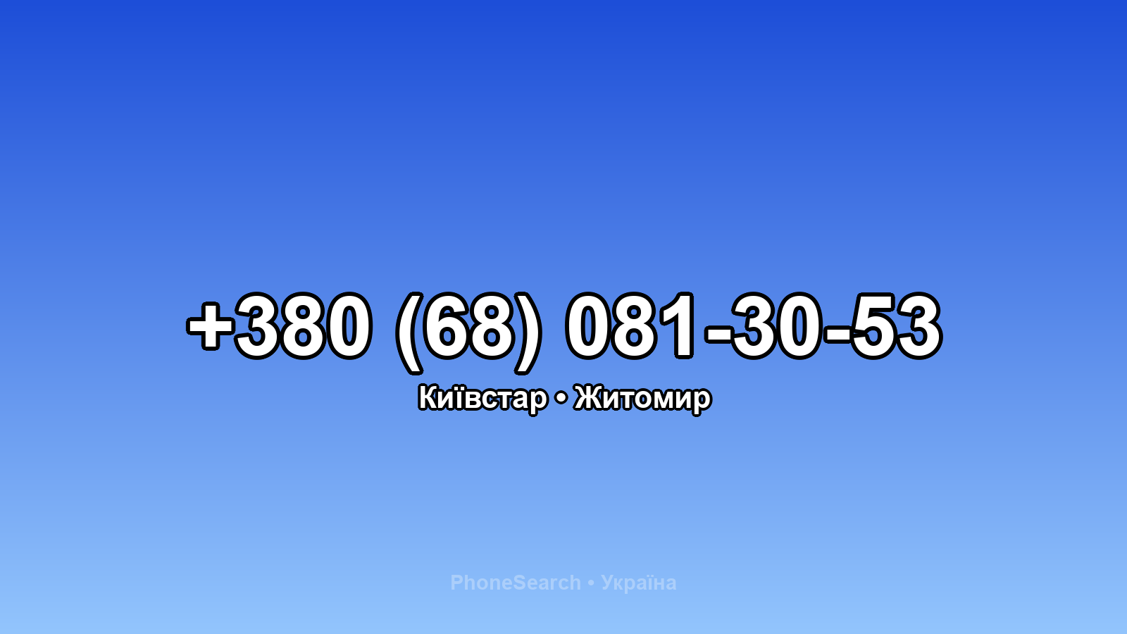 Номер +380 (68) 081-30-53 - вариант 1