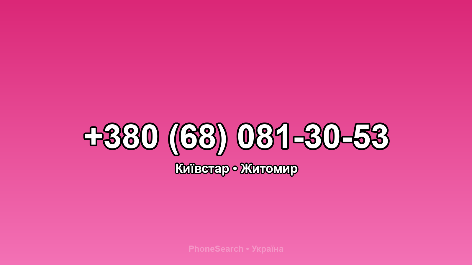 Номер +380 (68) 081-30-53 - вариант 2